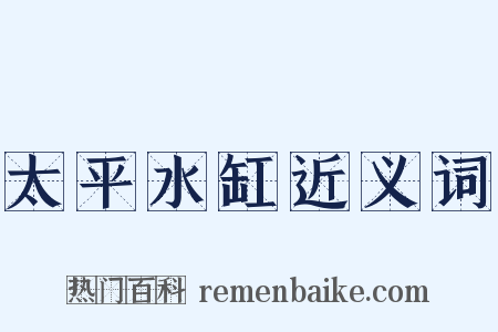 太平水缸近义词是什么意思的图片